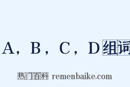 A,B,C,D组词是什么意思的图片